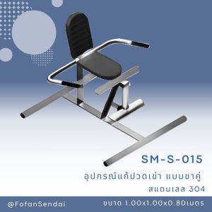 SM-S-015-อุปกรณ์แก้ปวดเข่า(แบบขาคู่)(สแตนเลส 304)