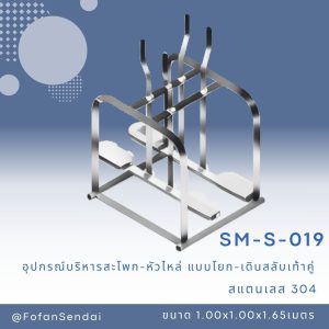 SM-S-019-อุปกรณ์บริหารสะโพก-หัวไหล่ (แบบโยก-เดินสลับเท้าคู่)(สแตนเลส 304)