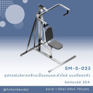 SM-S-023-อุปกรณ์บริหารกล้ามเนื้อแขนและหัวไหล่(แบบดึงยกตัว)(สแตนเลส 304)