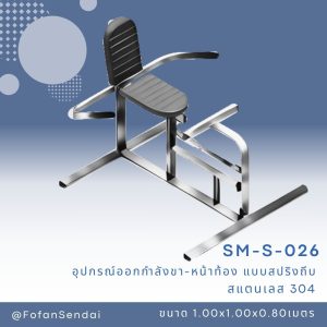 SM-S-026-อุปกรณ์ออกกำลังขา-หน้าท้อง(แบบสปริงถีบ)(สแตนเลส 304)