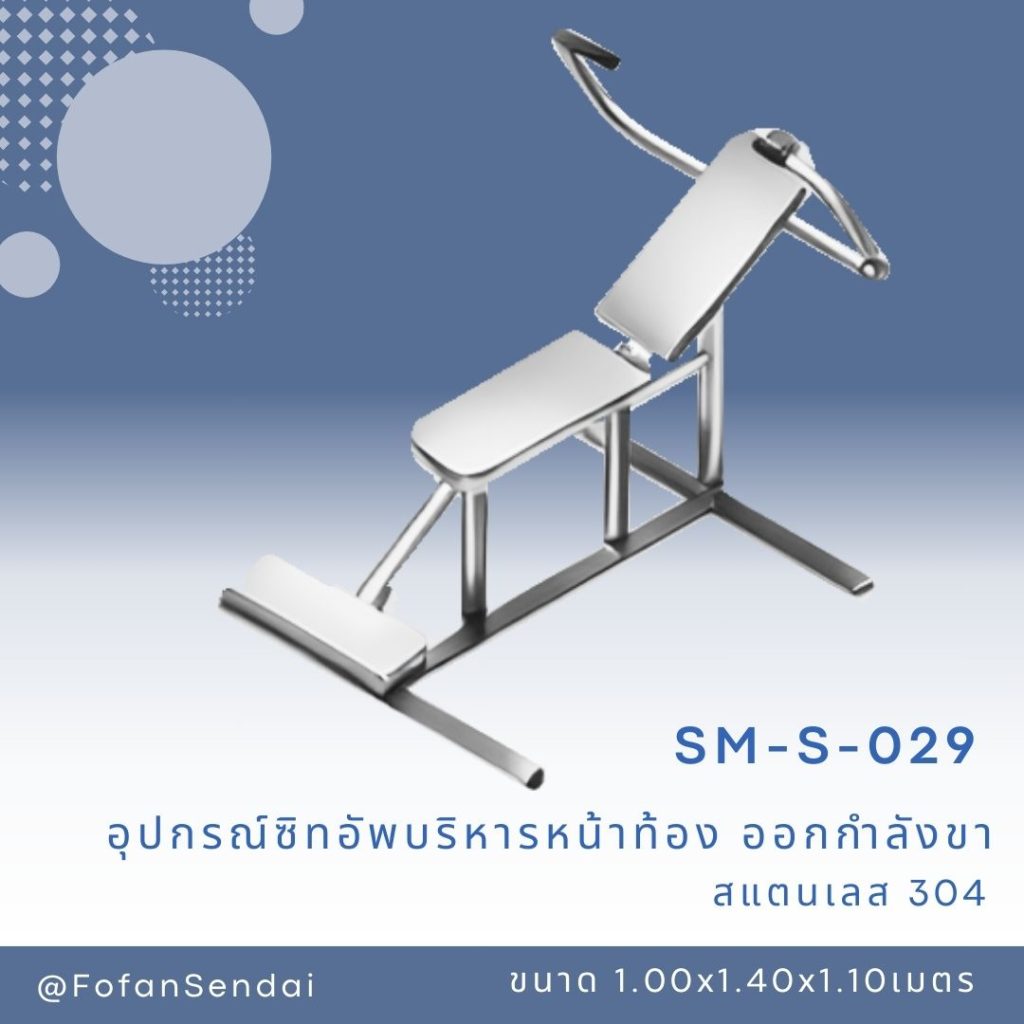 SM-S-029-อุปกรณ์ซิทอัพบริหารหน้าท้องและออกกำลังขา(สแตนเลส 304)