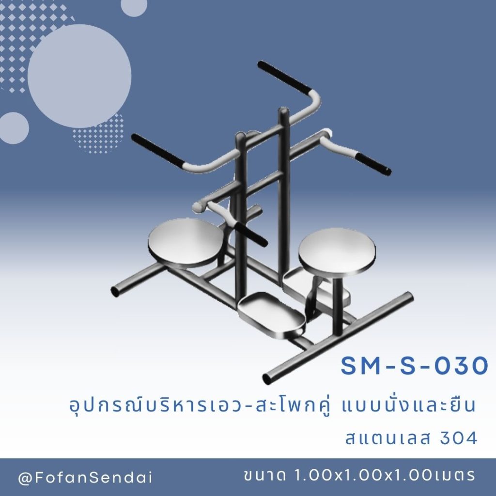 SM-S-030-อุปกรณ์บริหารเอว-สะโพกคู่ (แบบนั่งและยืน)(สแตนเลส 304)