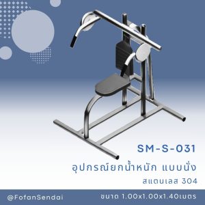 SM-S-031-อุปกรณ์ยกน้ำหนัก(แบบนั่ง)(สแตนเลส 304)