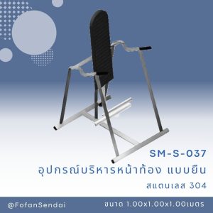 SM-S-037-อุปกรณ์บริหารหน้าท้อง(แบบยืน)(สแตนเลส 304)