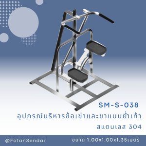 SM-S-038-อุปกรณ์บริหารข้อเข่าและขาแบบย่ำเท้า(สแตนเลส 304)