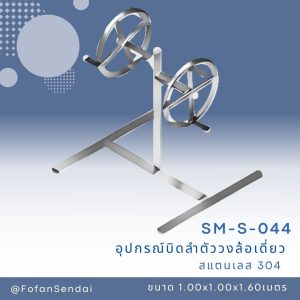 SM-S-044-อุปกรณ์บิดลำตัววงล้อเดี่ยว(สแตนเลส 304)