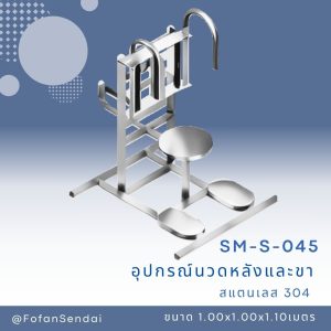 SM-S-045-อุปกรณ์นวดหลังและขา(สแตนเลส 304)