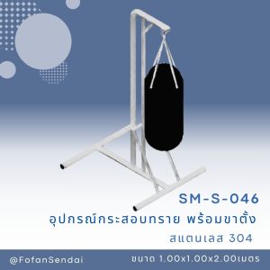 SM-S-046-อุปกรณ์กระสอบทราย พร้อมขาตั้ง(สแตนเลส 304)