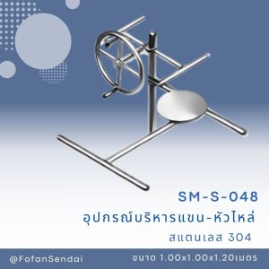 SM-S-048-อุปกรณ์บริหารแขน-หัวไหล่(สแตนเลส 304)