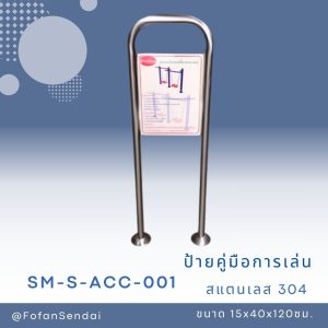 SM-S-ACC-01-ป้ายคู่มือการเล่น(สแตนเลส 304)