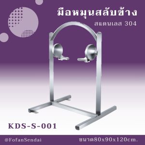 KDS-S-001-มือหมุนสลับข้าง(สแตนเลส 304)