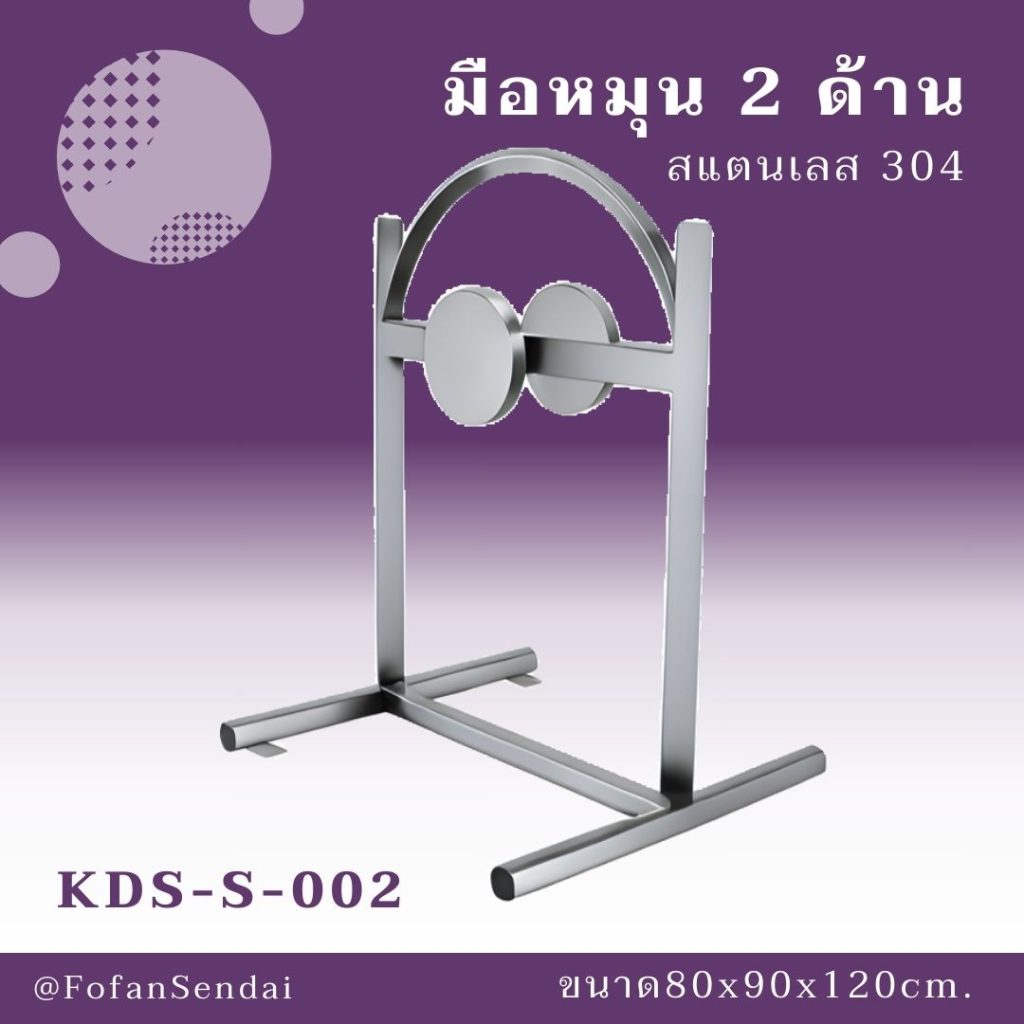 KDS-S-002-มือหมุน 2 ด้าน(สแตนเลส 304)