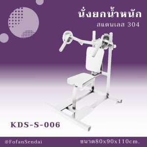KDS-S-006-นั่งยกน้ำหนัก(สแตนเลส 304)