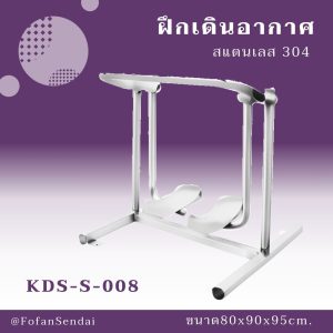 KDS-S-008-ฝึกเดินอากาศ(สแตนเลส 304)