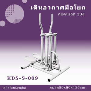 KDS-S-009-เดินอากาศมือโยก(สแตนเลส 304)