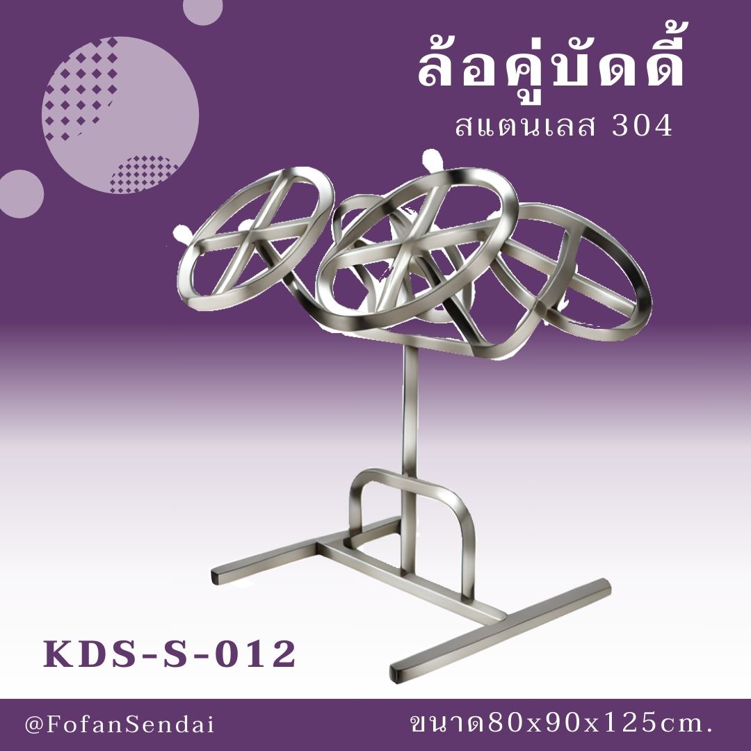 KDS-S-012-ล้อคู่บัดดี้ (สแตนเลส 304)