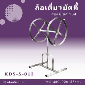 KDS-S-013-ล้อเดี่ยวบัดดี้(สแตนเลส 304)
