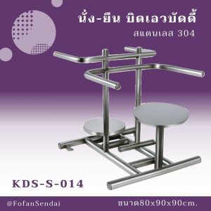 KDS-S-014-นั่ง-ยืน บิดเอวบัดดี้(สแตนเลส 304)