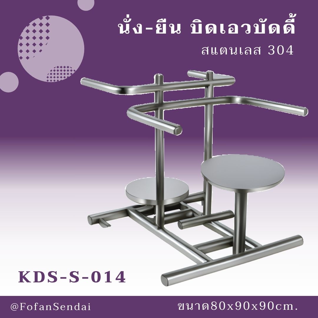 KDS-S-014-นั่ง-ยืน บิดเอวบัดดี้(สแตนเลส 304)