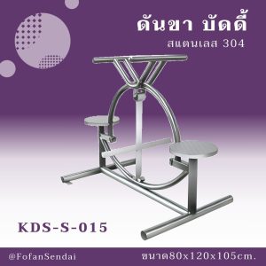 KDS-S-015-ดันขา บัดดี้(สแตนเลส 304)