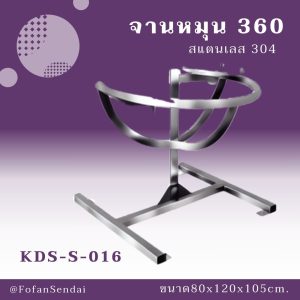 KDS-S-016-จานหมุน 360(สแตนเลส 304)