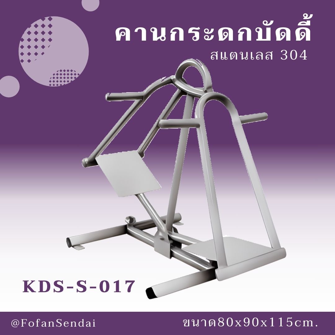 KDS-S-017-คานกระดกบัดดี้(สแตนเลส 304)