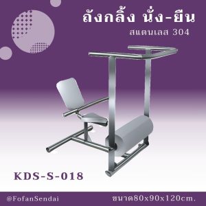 KDS-S-018-ถังกลิ้ง นั่ง-ยืน(สแตนเลส 304)