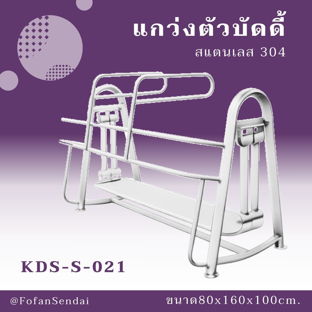 KDS-S-021-แกว่งตัวบัดดี้(สแตนเลส 304)