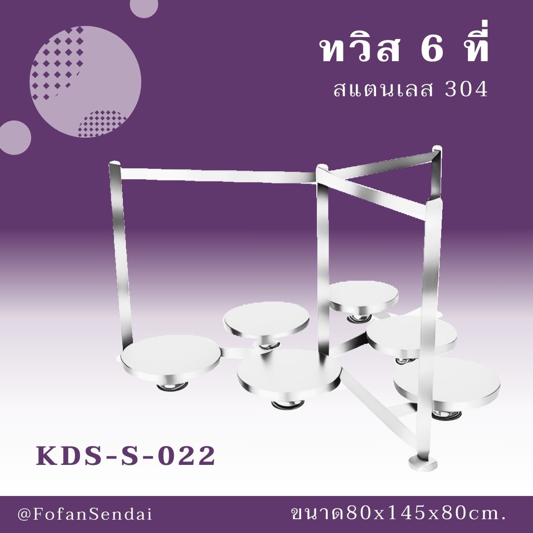 KDS-S-022-ทวิส 6 ที่(สแตนเลส 304)