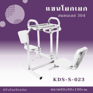 KDS-S-023-แขนโยกเยก(สแตนเลส 304)