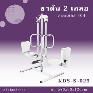KDS-S-025-ขาดัน 2 เกลอ(สแตนเลส 304)