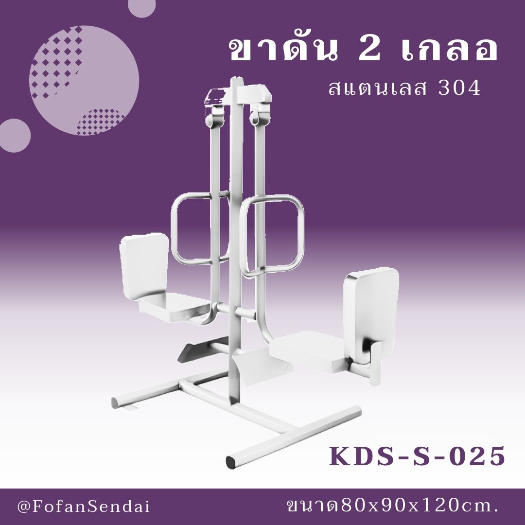 KDS-S-025-ขาดัน 2 เกลอ(สแตนเลส 304)