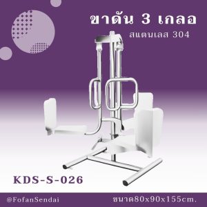 KDS-S-026-ขาดัน 3 เกลอก(สแตนเลส 304)