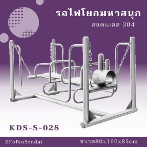 KDS-S-028-รถไฟโยกมหาสนุก(สแตนเลส 304)