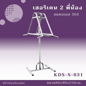 KDS-S-031-เฮอริเคน 2 พี่น้อง(สแตนเลส 304)