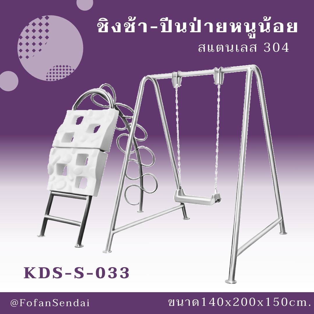 KDS-S-033-ชิงช้า-ปีนป่ายหนูน้อย(สแตนเลส 304)
