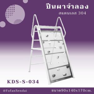 KDS-S-034-ปีนผาจำลอง(สแตนเลส 304)