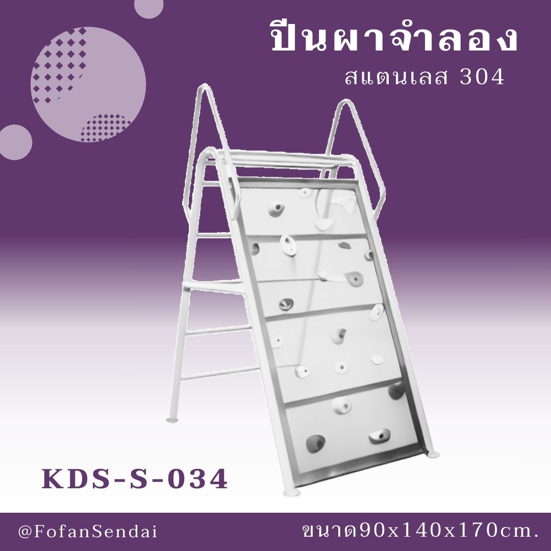 KDS-S-034-ปีนผาจำลอง(สแตนเลส 304)