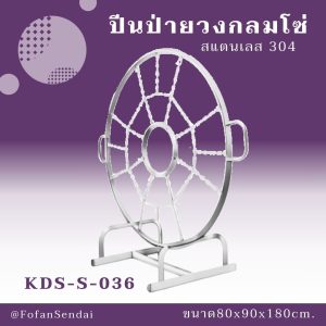 KDS-S-036-ปีนป่ายวงกลมโซ่(สแตนเลส 304)