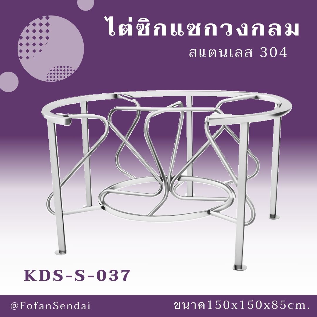 KDS-S-037-ไต่ซิกแซกวงกลม(สแตนเลส 304)