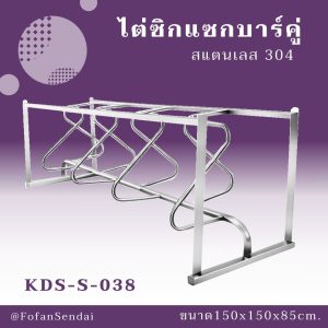 KDS-S-038-ไต่ซิกแซกบาร์คู่(สแตนเลส 304)