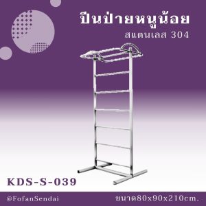 KDS-S-039-ปีนป่ายหนูน้อย(สแตนเลส 304)