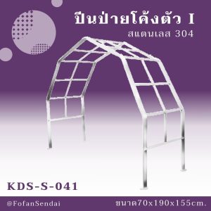 KDS-S-041-ปีนป่ายโค้งตัว I(สแตนเลส 304)