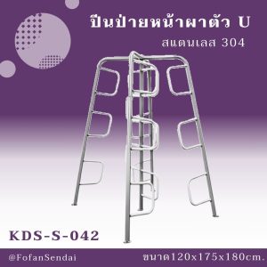 KDS-S-042-ปีนป่ายหน้าผาตัว U(สแตนเลส 304)