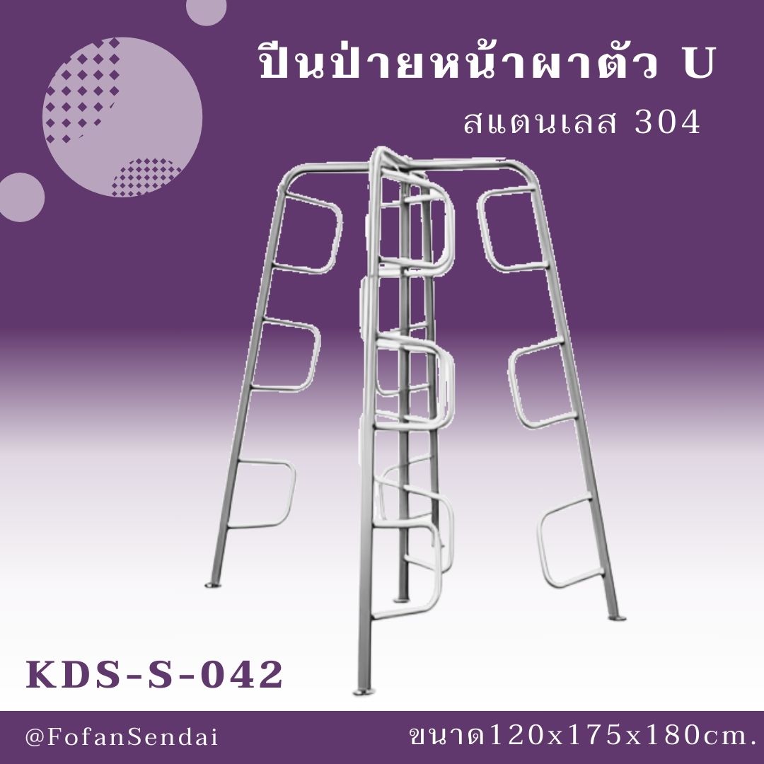 KDS-S-042-ปีนป่ายหน้าผาตัว U(สแตนเลส 304)