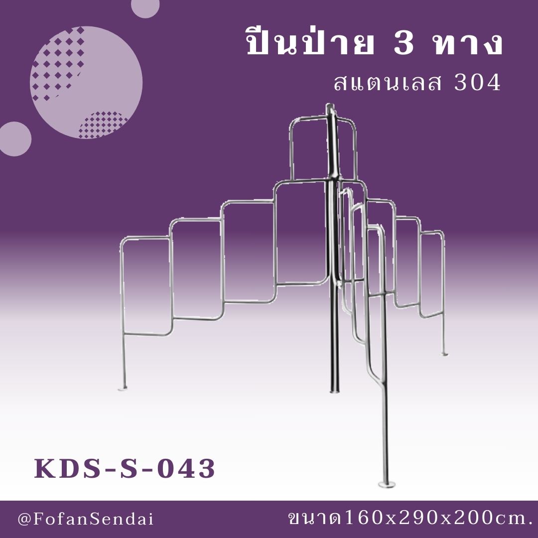 KDS-S-043-ปีนป่าย 3 ทาง(สแตนเลส 304)