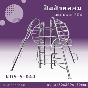 KDS-S-044-ปีนป่ายผสม(สแตนเลส 304)