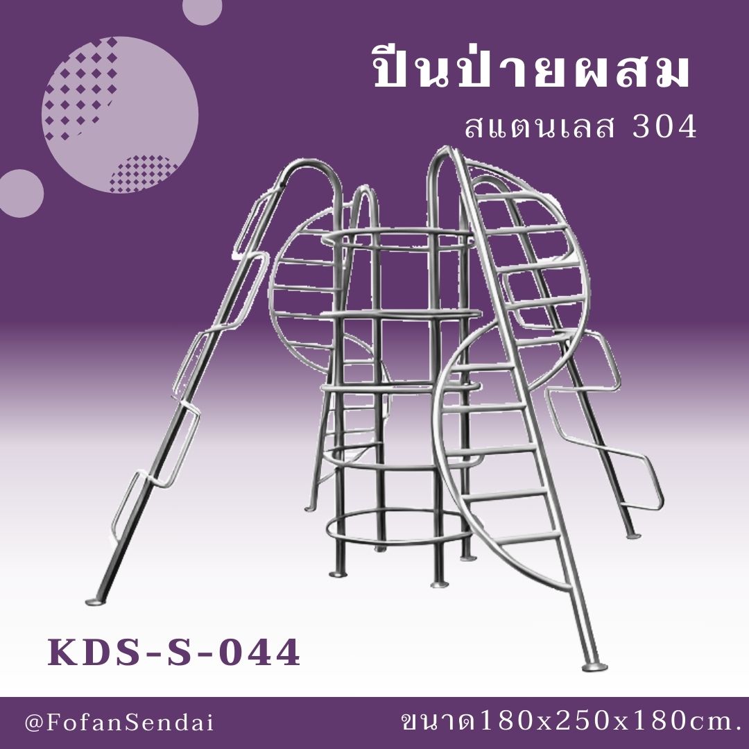 KDS-S-044-ปีนป่ายผสม(สแตนเลส 304)