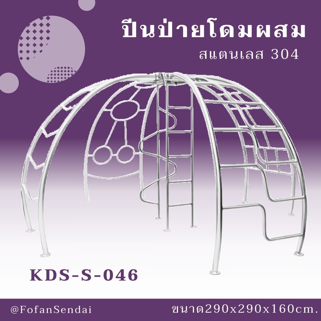 KDS-S-046-ปีนป่ายโดมผสม(สแตนเลส 304)