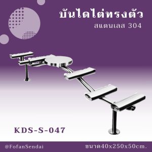 KDS-S-047-บันไดไต่ทรงตัว(สแตนเลส 304)